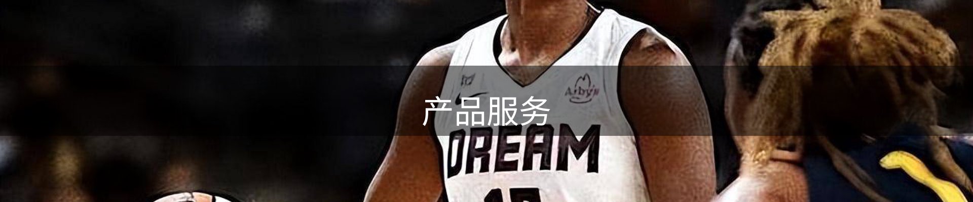 产品服务